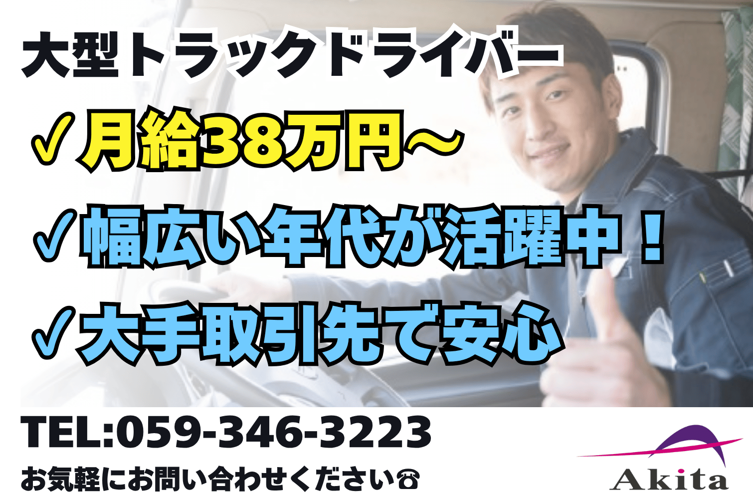 月収38万～ 工業製品雑貨類の大型トラックドライバー（中距離）（四日市）サムネイル